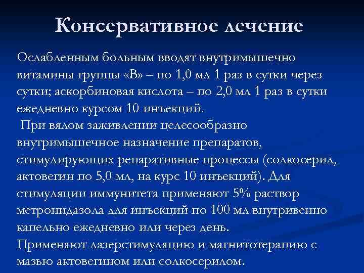 Консервативное лечение Ослабленным больным вводят внутримышечно витамины группы «В» – по 1, 0 мл
