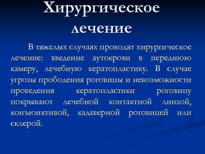 Хирургическое лечение В тяжелых случаях проводят хирургическое лечение: введение аутокрови в переднюю камеру, лечебную