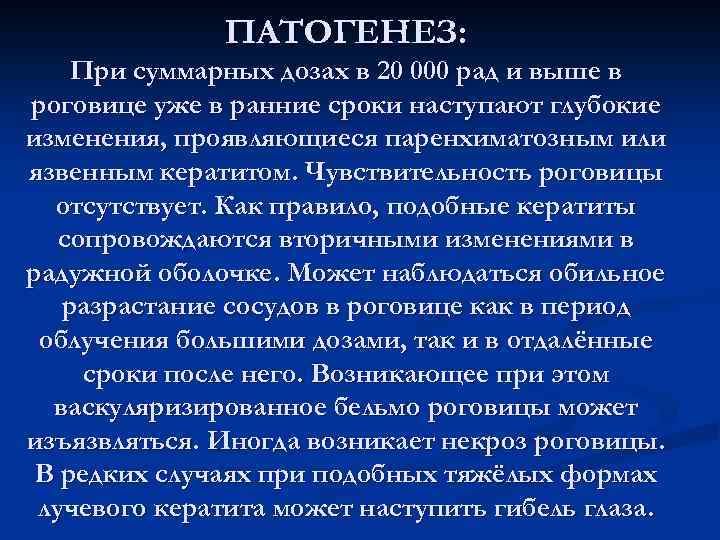 ПАТОГЕНЕЗ: При суммарных дозах в 20 000 рад и выше в роговице уже в