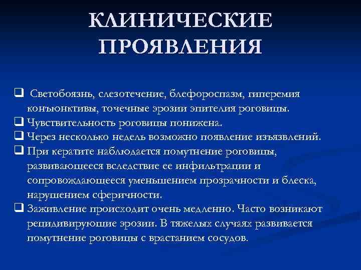 КЛИНИЧЕСКИЕ ПРОЯВЛЕНИЯ q Светобоязнь, слезотечение, блефороспазм, гиперемия конъюнктивы, точечные эрозии эпителия роговицы. q Чувствительность