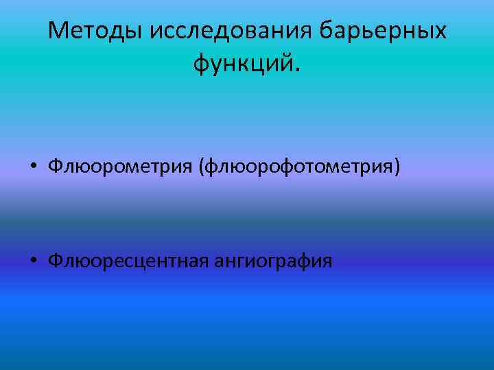 Методы исследования барьерных функций. • Флюорометрия (флюорофотометрия) • Флюоресцентная ангиография 