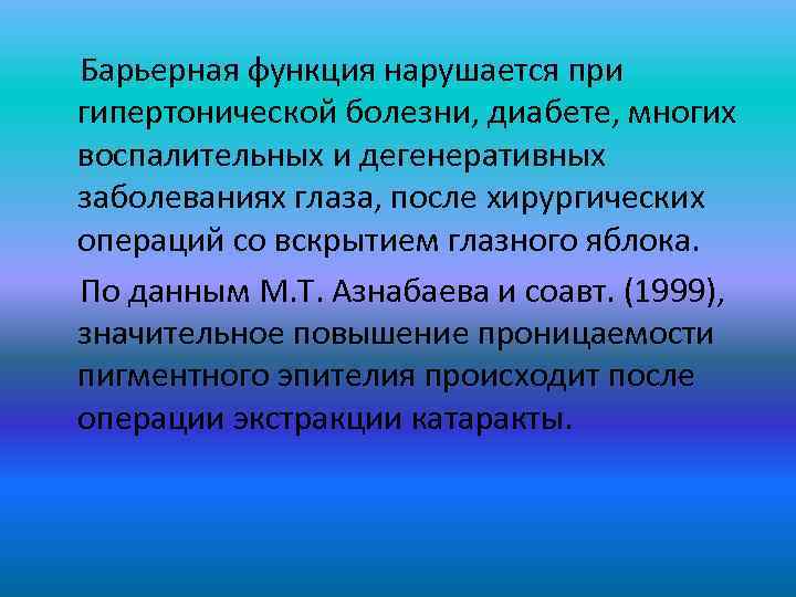  Барьерная функция нарушается при гипертонической болезни, диабете, многих воспалительных и дегенеративных заболеваниях глаза,