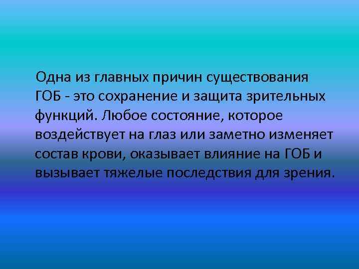  Одна из главных причин существования ГОБ - это сохранение и защита зрительных функций.