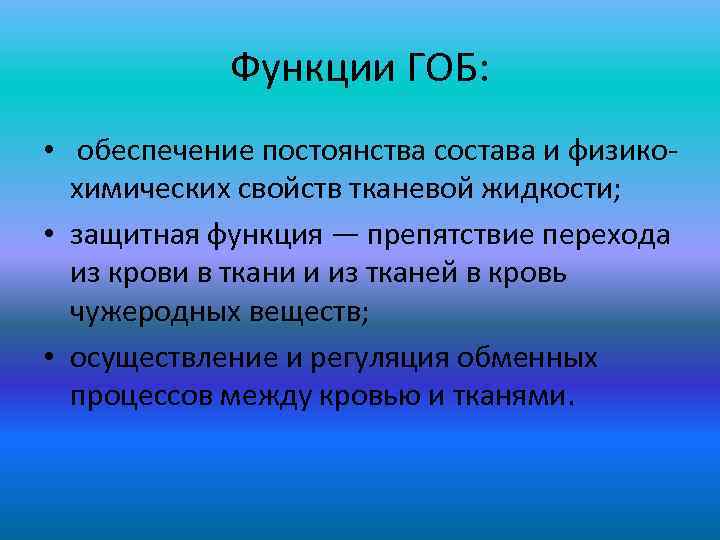 Функции ГОБ: • обеспечение постоянства состава и физикохимических свойств тканевой жидкости; • защитная функция