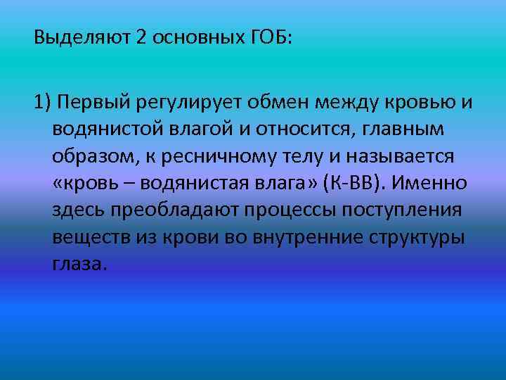 Выделяют 2 основных ГОБ: 1) Первый регулирует обмен между кровью и водянистой влагой и