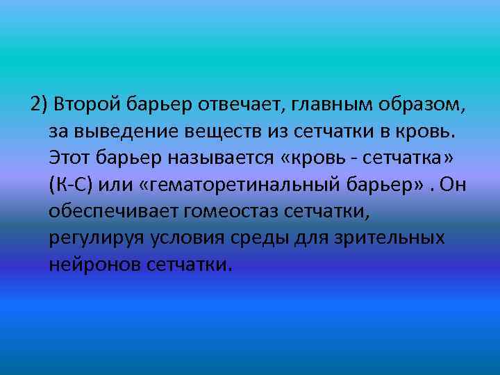  2) Второй барьер отвечает, главным образом, за выведение веществ из сетчатки в кровь.