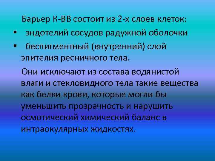  Барьер К-ВВ состоит из 2 -х слоев клеток: § эндотелий сосудов радужной оболочки