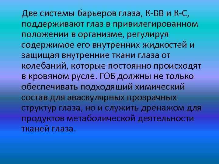  Две системы барьеров глаза, К-ВВ и К-С, поддерживают глаз в привилегированном положении в