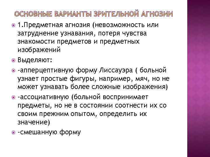 1. Предметная агнозия (невозможность или затруднение узнавания, потеря чувства знакомости предметов и предметных изображений