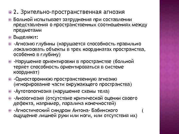  2. Зрительно-пространственная агнозия Больной испытывает затруднения при составлении представления о пространственных соотношениях между