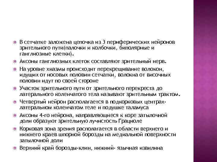  В сетчатке заложена цепочка из 3 периферических нейронов зрительного пути(палочки и колбочки, биполярные