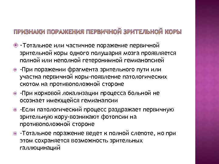  -Тотальное или частичное поражение первичной зрительной коры одного полушария мозга проявляется полной или