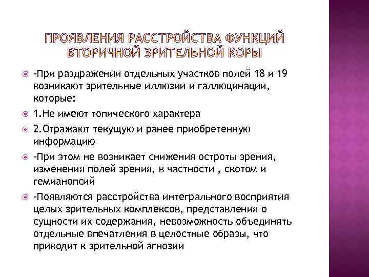  -При раздражении отдельных участков полей 18 и 19 возникают зрительные иллюзии и галлюцинации,