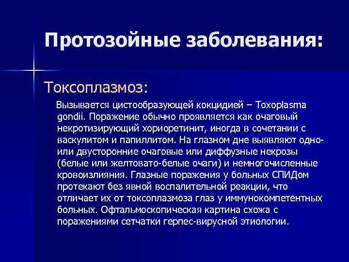 Протозойные заболевания: Токсоплазмоз: Вызывается цистообразующей кокцидией – Toxoplasma gondii. Поражение обычно проявляется как очаговый