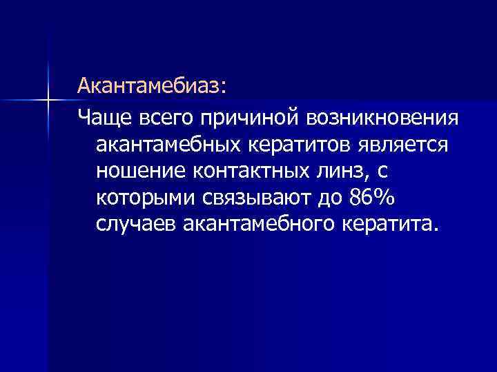 Акантамебиаз: Чаще всего причиной возникновения акантамебных кератитов является ношение контактных линз, с которыми связывают