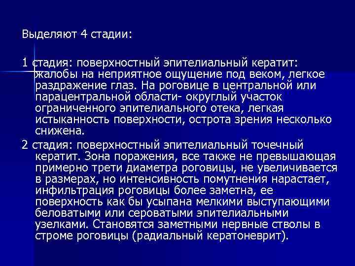 Выделяют 4 стадии: 1 стадия: поверхностный эпителиальный кератит: жалобы на неприятное ощущение под веком,