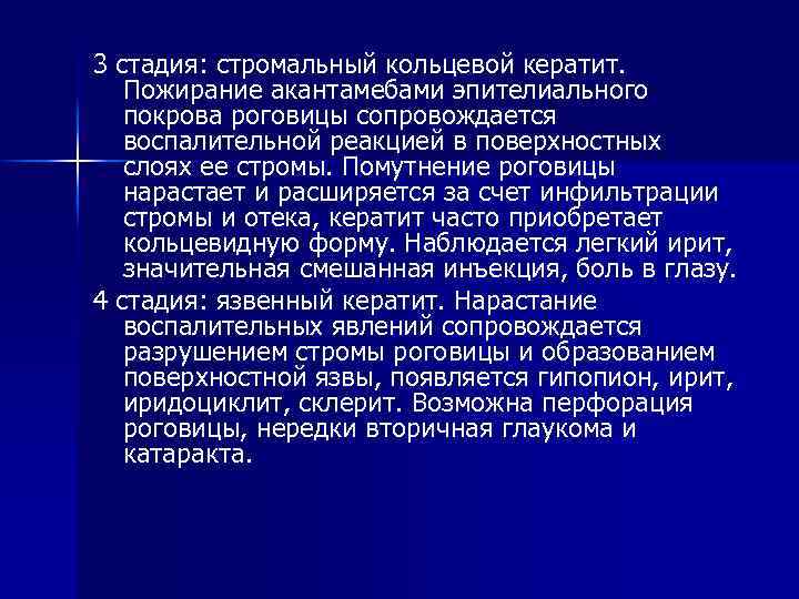 3 стадия: стромальный кольцевой кератит. Пожирание акантамебами эпителиального покрова роговицы сопровождается воспалительной реакцией в