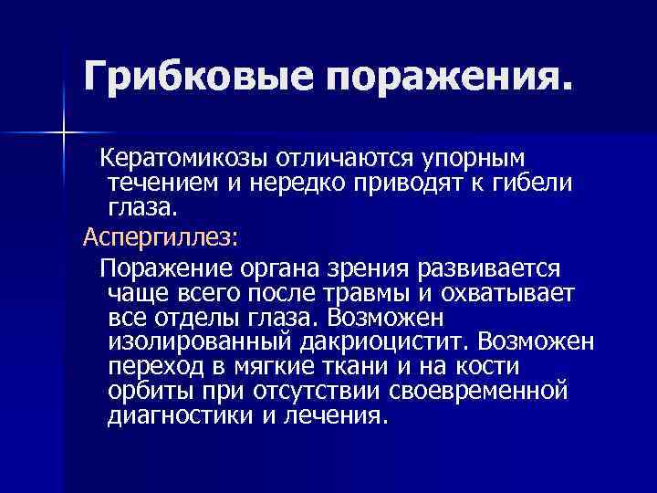 Грибковые поражения. Кератомикозы отличаются упорным течением и нередко приводят к гибели глаза. Аспергиллез: Поражение