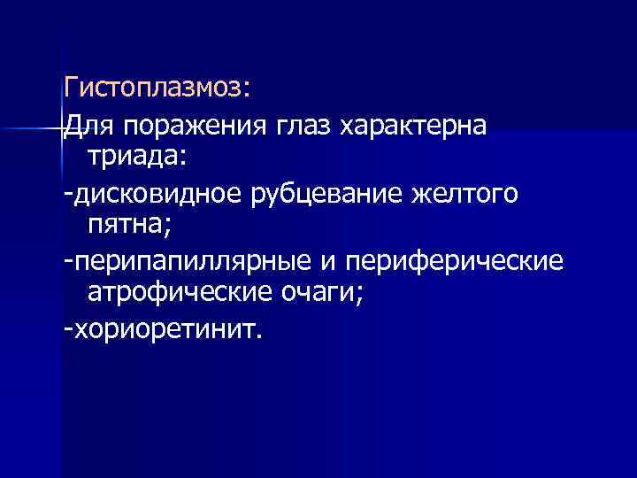 Гистоплазмоз: Для поражения глаз характерна триада: -дисковидное рубцевание желтого пятна; -перипапиллярные и периферические атрофические