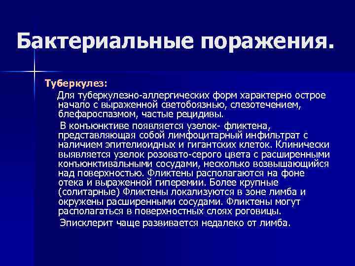 Бактериальные поражения. Туберкулез: Для туберкулезно-аллергических форм характерно острое начало с выраженной светобоязнью, слезотечением, блефароспазмом,