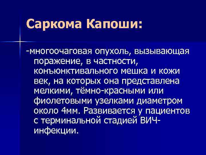 Саркома Капоши: -многоочаговая опухоль, вызывающая поражение, в частности, конъюнктивального мешка и кожи век, на