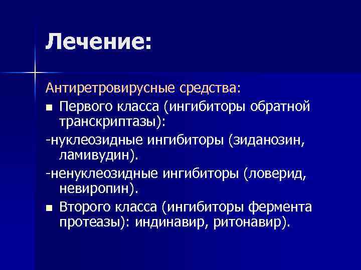 Лечение: Антиретровирусные средства: n Первого класса (ингибиторы обратной транскриптазы): -нуклеозидные ингибиторы (зиданозин, ламивудин). -ненуклеозидные