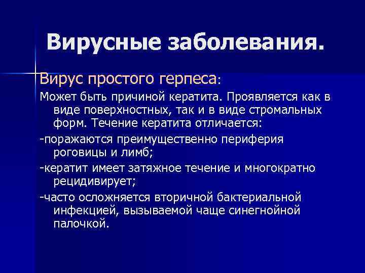 Вирусные заболевания. Вирус простого герпеса: Может быть причиной кератита. Проявляется как в виде поверхностных,