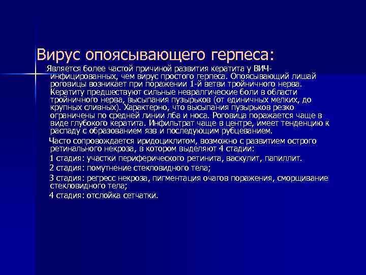 Вирус опоясывающего герпеса: Является более частой причиной развития кератита у ВИЧинфицированных, чем вирус простого