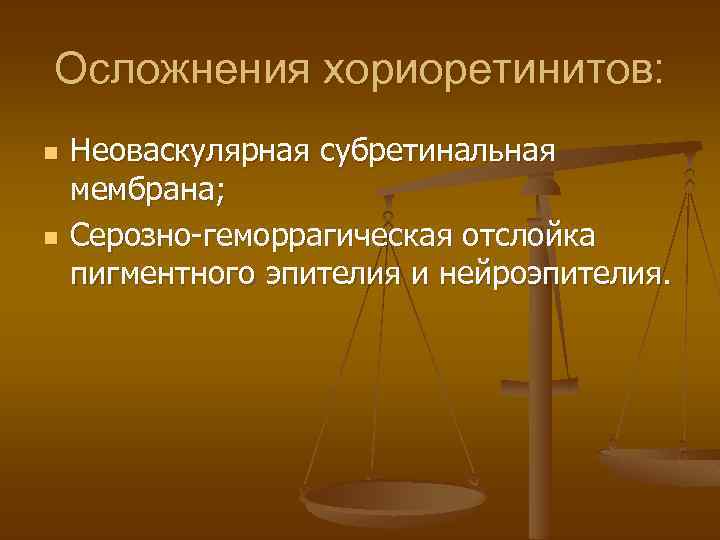 Осложнения хориоретинитов: n n Неоваскулярная субретинальная мембрана; Серозно-геморрагическая отслойка пигментного эпителия и нейроэпителия. 