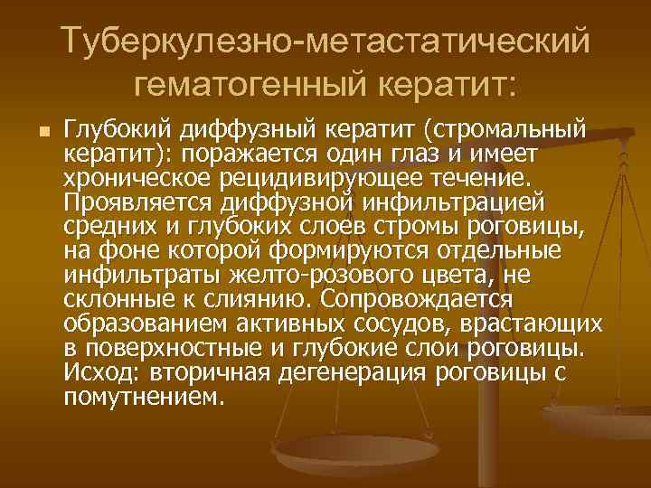 Туберкулезно-метастатический гематогенный кератит: n Глубокий диффузный кератит (стромальный кератит): поражается один глаз и имеет