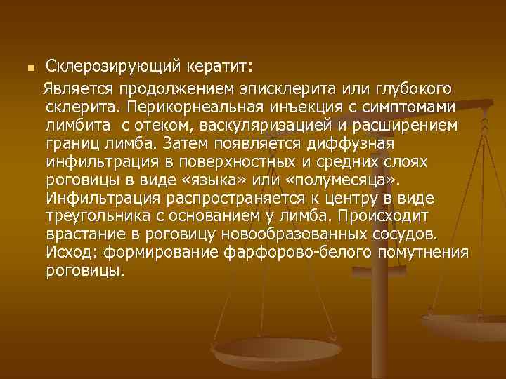 n Склерозирующий кератит: Является продолжением эписклерита или глубокого склерита. Перикорнеальная инъекция с симптомами лимбита