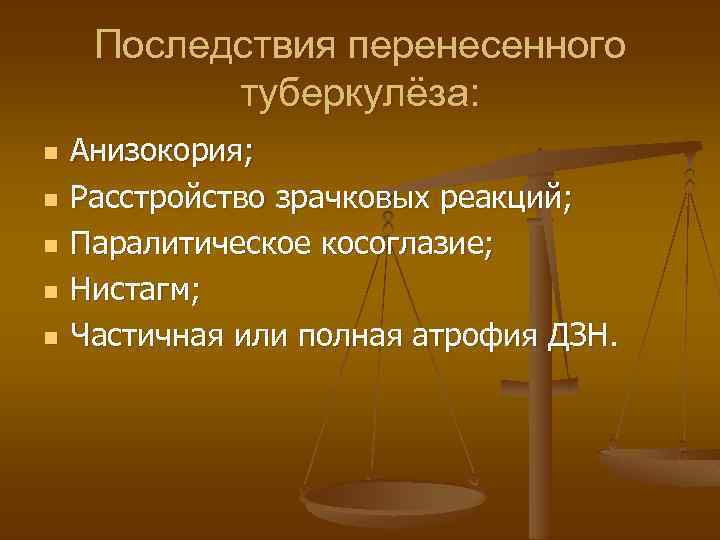 Последствия перенесенного туберкулёза: n n n Анизокория; Расстройство зрачковых реакций; Паралитическое косоглазие; Нистагм; Частичная