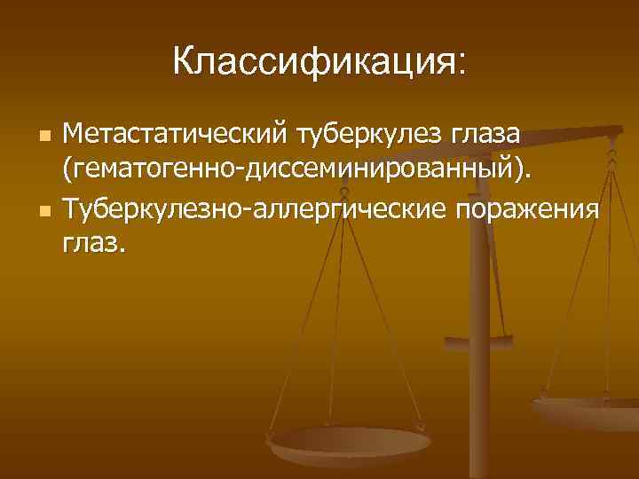 Классификация: n n Метастатический туберкулез глаза (гематогенно-диссеминированный). Туберкулезно-аллергические поражения глаз. 