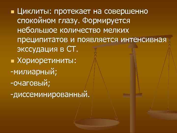 Циклиты: протекает на совершенно спокойном глазу. Формируется небольшое количество мелких преципитатов и появляется интенсивная