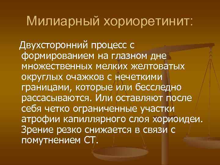 Милиарный хориоретинит: Двухсторонний процесс с формированием на глазном дне множественных мелких желтоватых округлых очажков