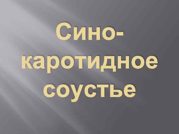 Синокаротидное соустье 