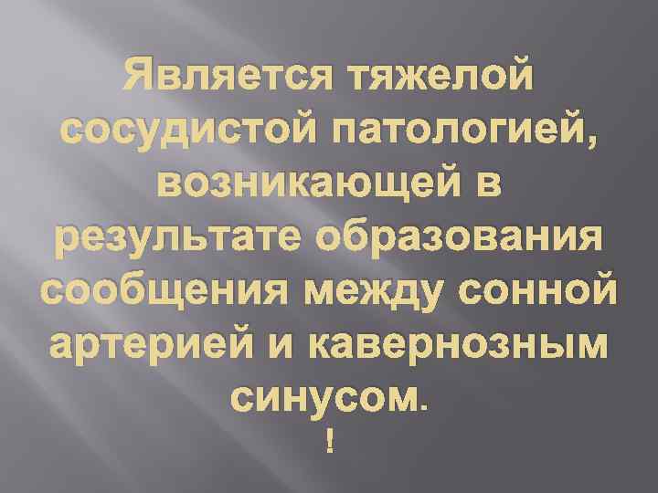 Является тяжелой сосудистой патологией, возникающей в результате образования сообщения между сонной артерией и кавернозным