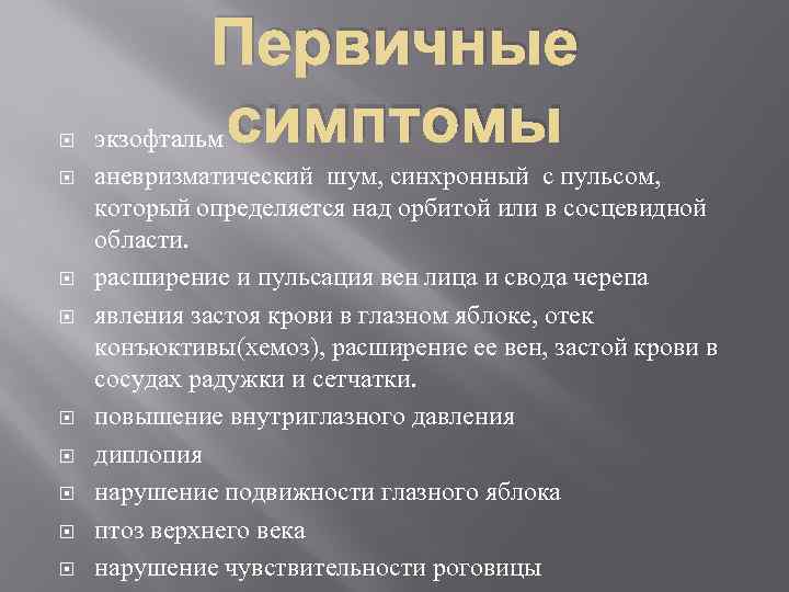  Первичные экзофтальм симптомы аневризматический шум, синхронный с пульсом, который определяется над орбитой или