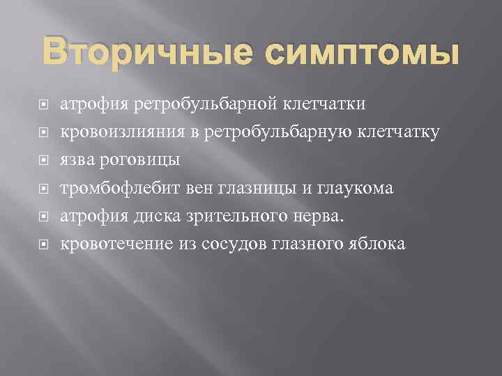 Вторичные симптомы атрофия ретробульбарной клетчатки кровоизлияния в ретробульбарную клетчатку язва роговицы тромбофлебит вен глазницы
