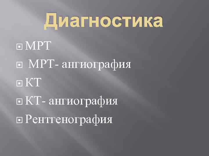 Диагностика МРТ- ангиография КТ- ангиография Рентгенография 