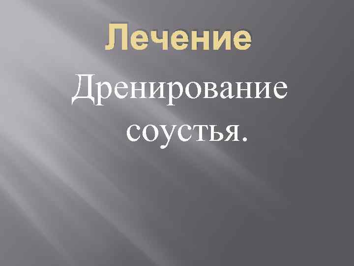 Лечение Дренирование соустья. 