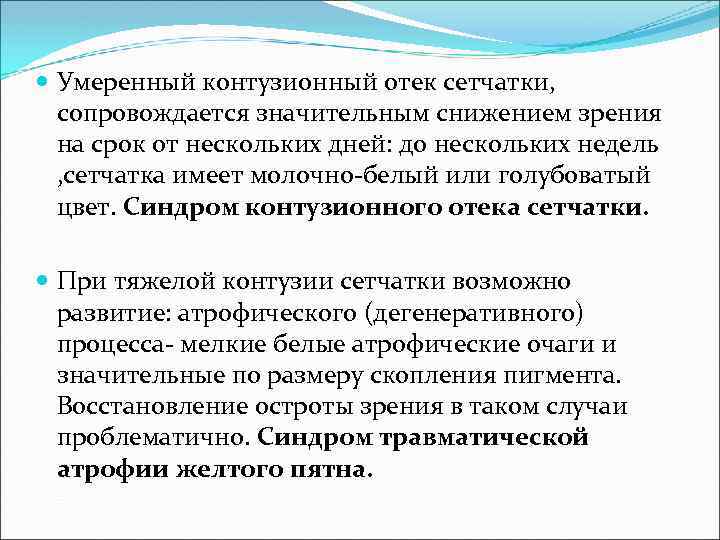  Умеренный контузионный отек сетчатки, сопровождается значительным снижением зрения на срок от нескольких дней: