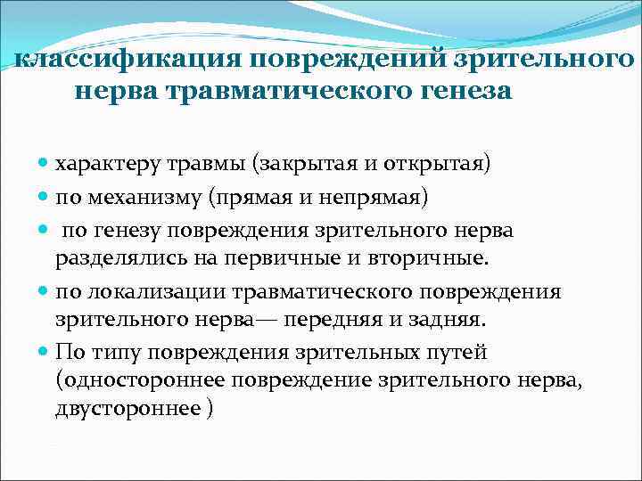 классификация повреждений зрительного нерва травматического генеза характеру травмы (закрытая и открытая) по механизму (прямая