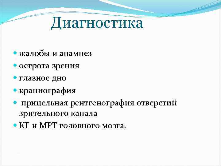 Диагностика жалобы и анамнез острота зрения глазное дно краниография прицельная рентгенография отверстий зрительного канала