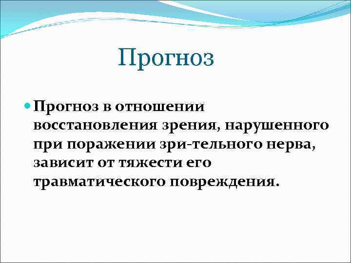 Прогноз в отношении восстановления зрения, нарушенного при поражении зри тельного нерва, зависит от тяжести