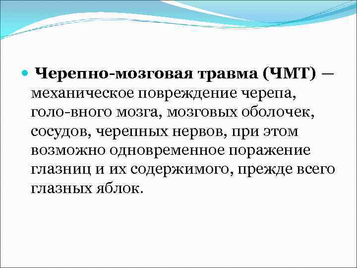  Черепно мозговая травма (ЧМТ) — механическое повреждение черепа, голо вного мозга, мозговых оболочек,