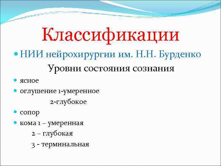 Классификации НИИ нейрохирургии им. Н. Н. Бурденко Уровни состояния сознания ясное оглушение 1 -умеренное