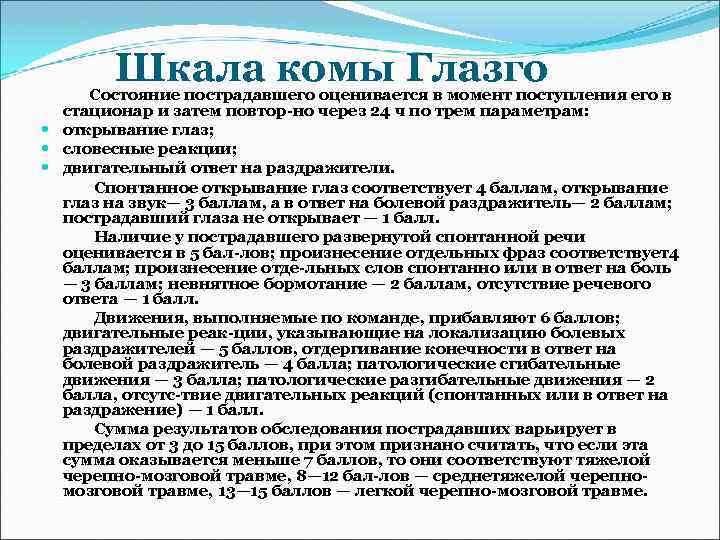 Шкала комы Глазго Состояние пострадавшего оценивается в момент поступления его в стационар и затем