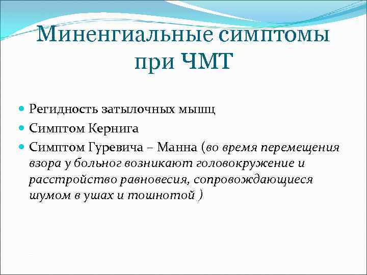 Миненгиальные симптомы при ЧМТ Регидность затылочных мышц Симптом Кернига Симптом Гуревича – Манна (во