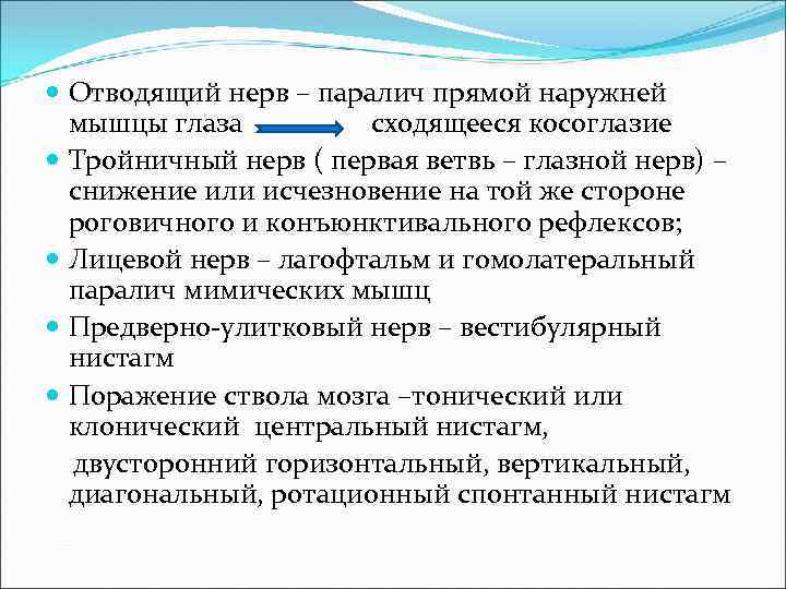  Отводящий нерв – паралич прямой наружней мышцы глаза сходящееся косоглазие Тройничный нерв (